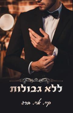ללא גבולות