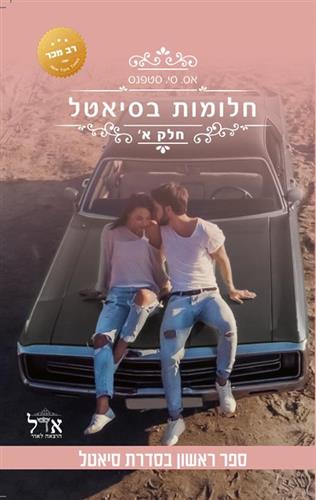 חלומות בסיאטל חלק א \ סיאטל 1