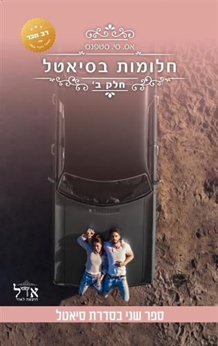 חלומות בסיאטל חלק ב \ סיאטל 2