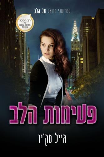 פעימת הלב \ אל הלב 2
