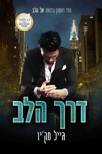 דרך הלב \ אל הלב 1