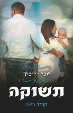 תשוקה \ יופי מלוכלך 3