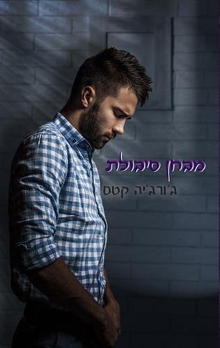 מבחן סיבולת \ החטאים 4