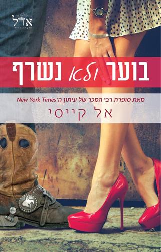 בוער ולא נשרף \ האחים מקנזי 1