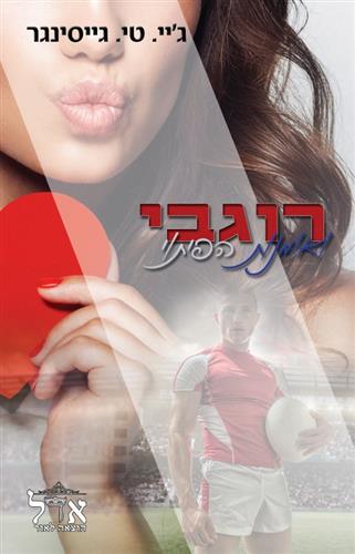 רוגבי ואומנות הפיתוי