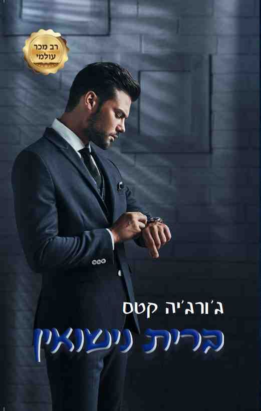 ברית נישואין \ החטאים 5