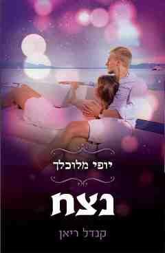 נצח \ יופי מלוכלך 4