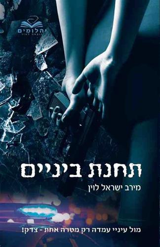 תחנת ביניים \ התחנה 1