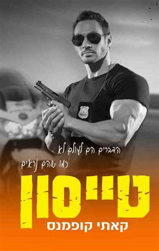 טייסון \ הקדושים 3
