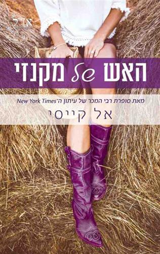 האש של מקנזי \ האחים מקנזי 2