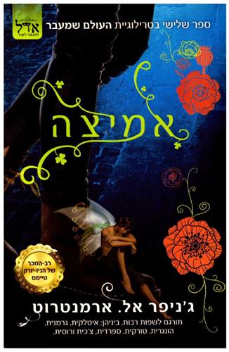 אמיצה \ העולם שמעבר 3