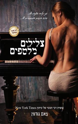 צלילים מלטפים