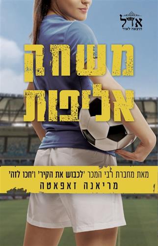 משחק אליפות