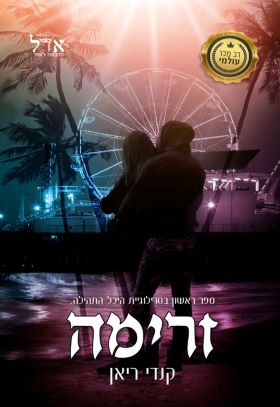 זרימה \ היכל התהילה 1