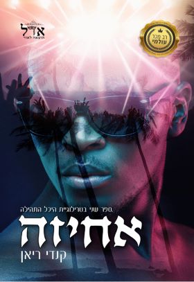 אחיזה \ היכל התהילה 2