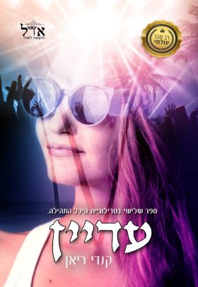עדיין \ היכל התהילה 3