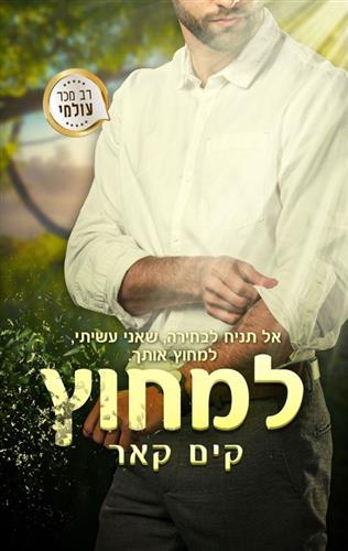 למחוץ \ אהבה מוכתמת 2