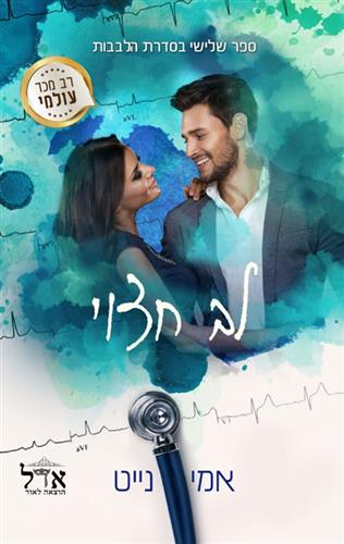 לב חצוי