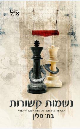 נשמות קשורות
