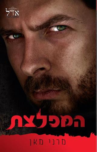 המפלצת