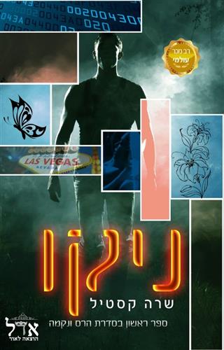ניקו \ הרס ונקמה 1