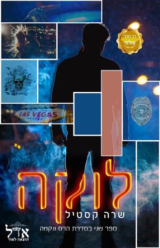 לוקה \ הרס ונקמה 2