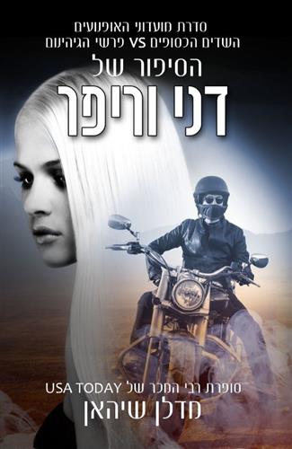 הסיפור של דני וריפר \ סדרת מועדוני האופנועים 2