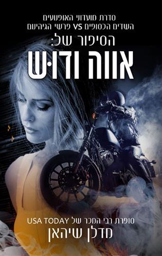 הסיפור של אווה ודוש \ סדרת מועדוני האופנועים 1