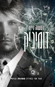 דומיניק \ משפחת בנדטי 2