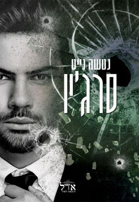 סרגיו \ משפחת בנדטי 3