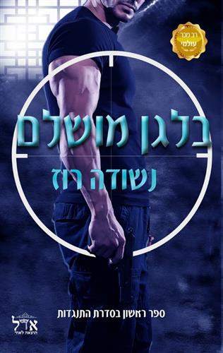 בלגן מושלם \ התנגדות 1