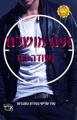 זעם מושלם \ התנגדות 3