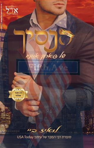 הנסיך של פארק אווניו