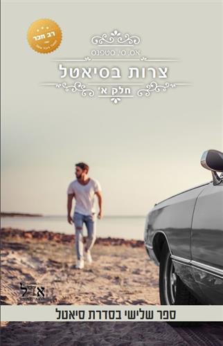 צרות בסיאטל א \ סיאטל 3