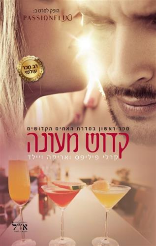 קדוש מעונה \ האחים הקדושים 1