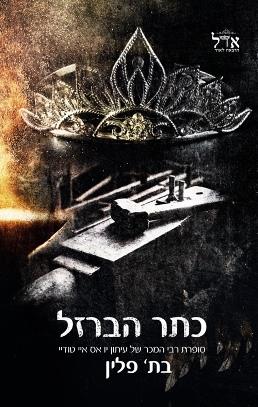 כתר הברזל