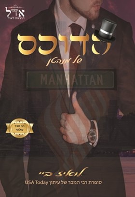 הדוכס של מנהטן \ האצולה 3