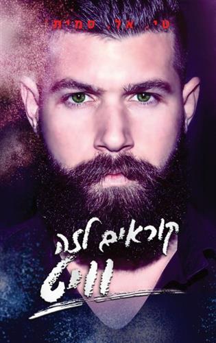 קוראים לזה וויט \ הצבעים 3