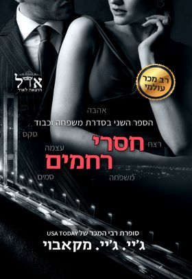 חסרי רחמים \ משפחה וכבוד 2