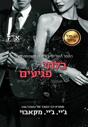 בלתי פגיעים \ משפחה וכבוד 3