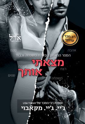 מצאתי אותך \ משפחה וכבוד 1