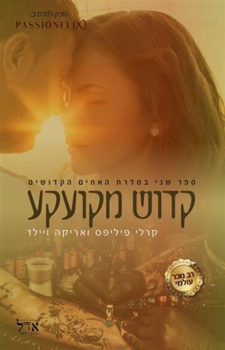 קדוש מקועקע \ האחים הקדושים 2