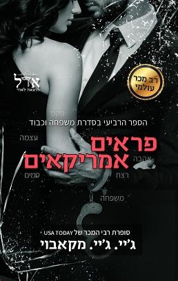 פראים אמריקאים \ משפחה וכבוד 4