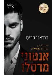 אנטוני מרסלו \ הפמיליה 1
