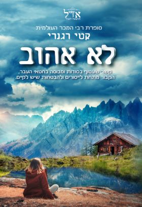 לא אהוב