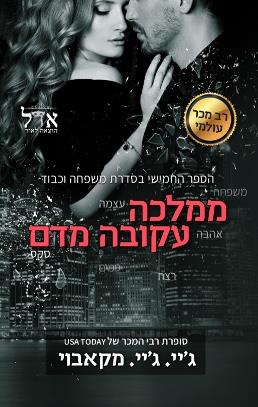 ממלכה עקובה מדם \ משפחה וכבוד 5