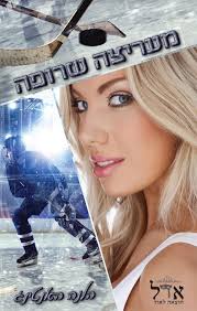 מעריצה שרופה \ כוכבי ההוקי 1