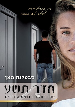 חדר תשע \ החדרים 1