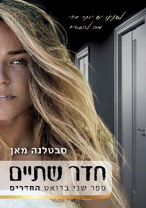 חדר שתיים \ החדרים 2
