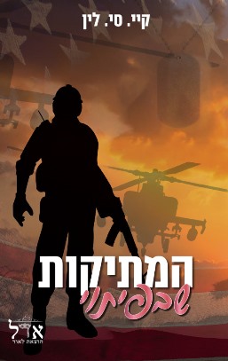 המתיקות שבפיתוי